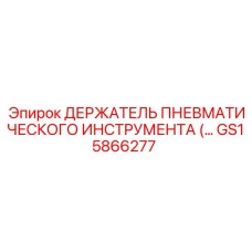 GS15866277 ДЕРЖАТЕЛЬ ПНЕВМАТИЧЕСКОГО ИНСТРУМЕНТА Epiroc