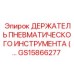 GS15866277 ДЕРЖАТЕЛЬ ПНЕВМАТИЧЕСКОГО ИНСТРУМЕНТА Epiroc