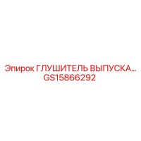 GS15866292 ГЛУШИТЕЛЬ ВЫПУСКА Epiroc