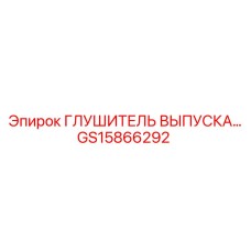 GS15866292 ГЛУШИТЕЛЬ ВЫПУСКА Epiroc