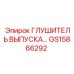 GS15866292 ГЛУШИТЕЛЬ ВЫПУСКА Epiroc