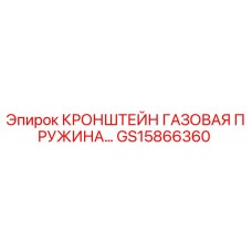 Оригинальный кронштейн Epiroc GS15866360 для гидравлических систем буровых установок