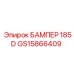 GS15866409 БАМПЕР 185D Epiroc