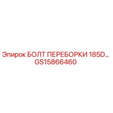 GS15866460 БОЛТ ПЕРЕБОРКИ 185D Epiroc