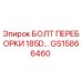 GS15866460 БОЛТ ПЕРЕБОРКИ 185D Epiroc