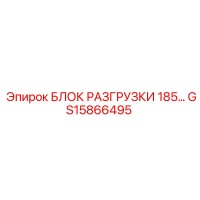 GS15866495 БЛОК РАЗГРУЗКИ 185 Epiroc
