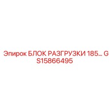 GS15866495 БЛОК РАЗГРУЗКИ 185 Epiroc