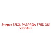 GS15866497 БЛОК РАЗРЯДА 375D Epiroc