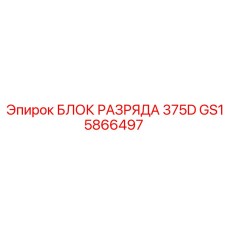 GS15866497 БЛОК РАЗРЯДА 375D Epiroc