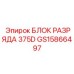 GS15866497 БЛОК РАЗРЯДА 375D Epiroc