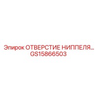 GS15866503 ОТВЕРСТИЕ НИППЕЛЯ Epiroc