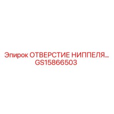 GS15866503 ОТВЕРСТИЕ НИППЕЛЯ Epiroc