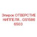 GS15866503 ОТВЕРСТИЕ НИППЕЛЯ Epiroc