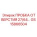 GS15866504 ПРОБКА ОТВЕРСТИЯ 27/64 Epiroc