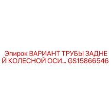 Ось заднего моста GS15866546 для техники Epiroc