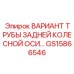 Ось заднего моста GS15866546 для техники Epiroc
