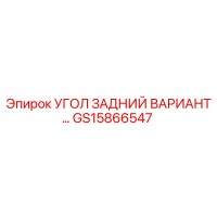 GS15866547 УГОЛ ЗАДНИЙ ВАРИАНТ Epiroc