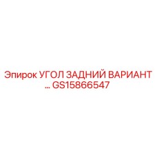Оригинальный угловой компонент GS15866547 от Epiroc