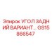 Оригинальный угловой компонент GS15866547 от Epiroc