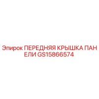 GS15866574 ПЕРЕДНЯЯ КРЫШКА ПАНЕЛИ Epiroc