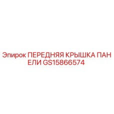 GS15866574 ПЕРЕДНЯЯ КРЫШКА ПАНЕЛИ Epiroc