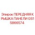 GS15866574 ПЕРЕДНЯЯ КРЫШКА ПАНЕЛИ Epiroc