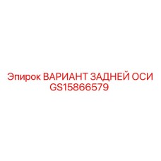 GS15866579 ВАРИАНТ ЗАДНЕЙ ОСИ ДЛЯ БУРОВЫХ Epiroc