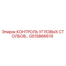 Деталь GS15866619 для буровых установок Epiroc