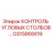 Деталь GS15866619 для буровых установок Epiroc
