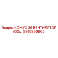 GS15866662 КОЖУХ 36 ВЕНТИЛЯТОР 900/... Epiroc