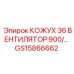 GS15866662 КОЖУХ 36 ВЕНТИЛЯТОР 900/... Epiroc