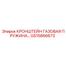 Легкий кронштейн GS15866673 для буровых станков Epiroc с антивибрационными свойствами