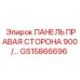 GS15866696 ПАНЕЛЬ ПРАВАЯ СТОРОНА 900 Epiroc