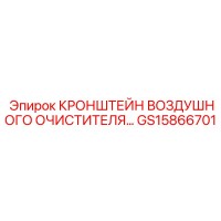 GS15866701 КРОНШТЕЙН ВОЗДУШНОГО ОЧИСТИТЕЛЯ Epiroc