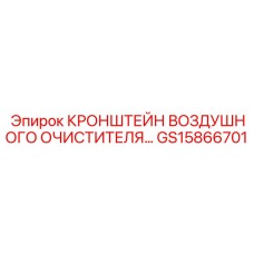Усиленный кронштейн для воздухоочистителей буровых станков Epiroc GS15866701