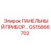 GS15866702 ПАНЕЛЬНЫЙ ПРИБОР Epiroc