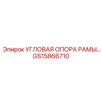 GS15866710 УГЛОВАЯ ОПОРА РАМЫ Epiroc