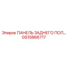 GS15866717 ПАНЕЛЬ ЗАДНЕГО ПОЛА Epiroc