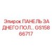 GS15866717 ПАНЕЛЬ ЗАДНЕГО ПОЛА Epiroc