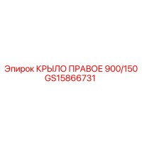 GS15866731 КРЫЛО ПРАВОЕ 900/150 | Epiroc