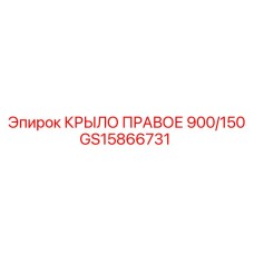 GS15866731 КРЫЛО ПРАВОЕ 900/150 | Epiroc