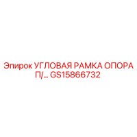 GS15866732 УГЛОВАЯ РАМКА ОПОРА П/П Epiroc
