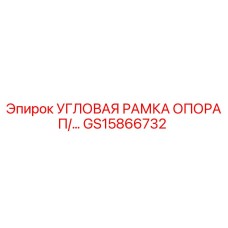 Стабилизирующий компонент GS15866732 от Epiroc