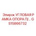 Стабилизирующий компонент GS15866732 от Epiroc