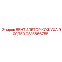 GS15866755 ВЕНТИЛЯТОР КОЖУХА 900/150 Epiroc