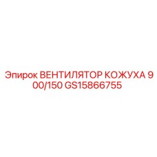 GS15866755 ВЕНТИЛЯТОР КОЖУХА 900/150 Epiroc
