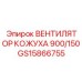 GS15866755 ВЕНТИЛЯТОР КОЖУХА 900/150 Epiroc