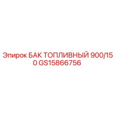 Оригинальный топливный бак Epiroc GS15866756 900/150 литров