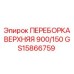 GS15866759 ПЕРЕБОРКА ВЕРХНЯЯ 900/150 Epiroc