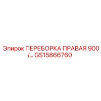 GS15866760 ПЕРЕБОРКА ПРАВАЯ 900 Epiroc